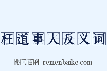 枉道事人反义词是什么意思的图片